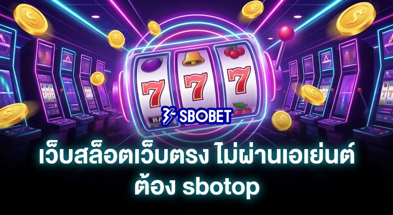 เว็บสล็อตเว็บตรง