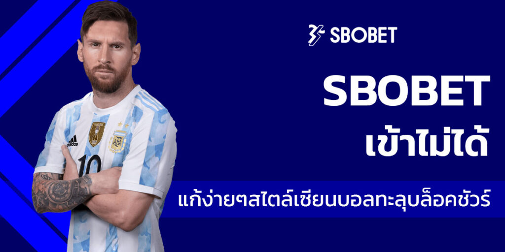 sbobet เข้าไม่ได้