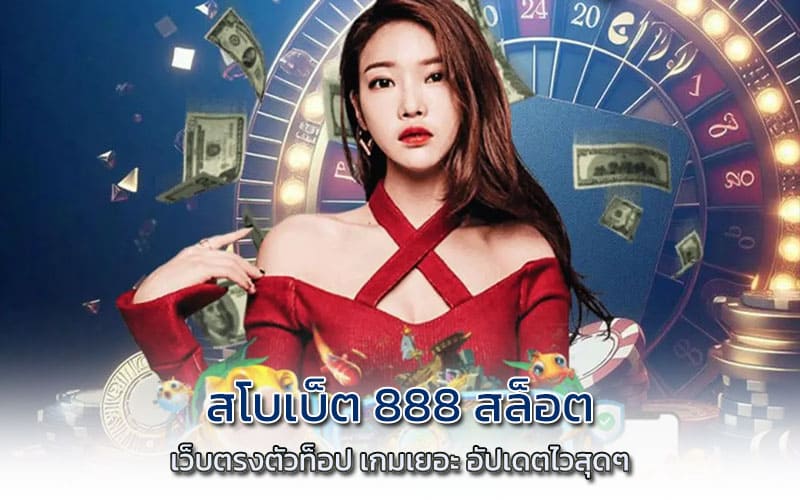 สโบเบ็ต 888 สล็อต เว็บตรง