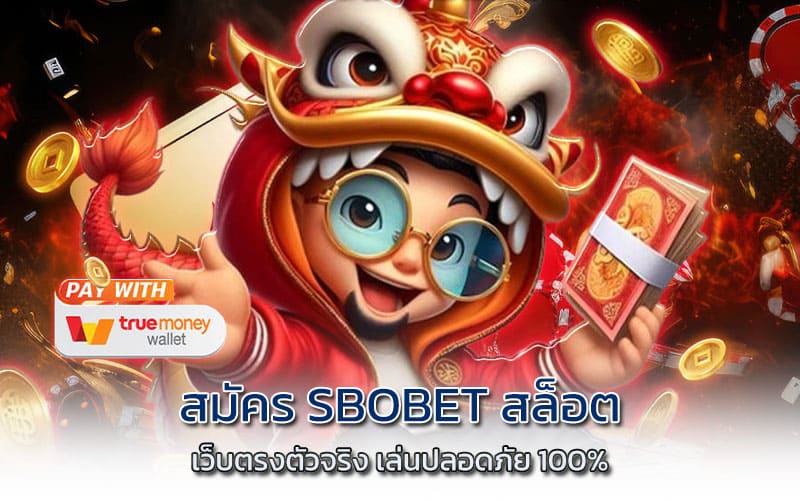 สมัคร SBOBET สล็อต