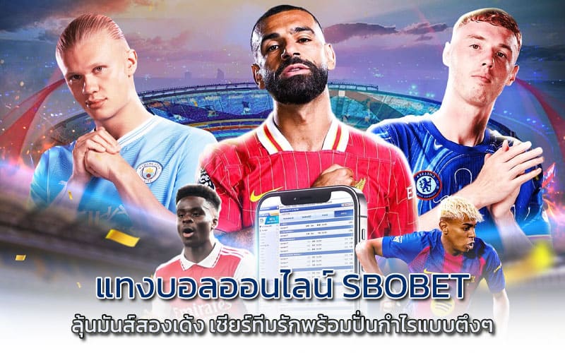 แทงบอลออนไลน์ sbobet เว็บตรง