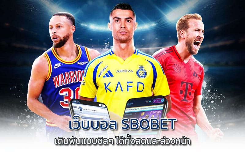 เว็บบอล sbobet