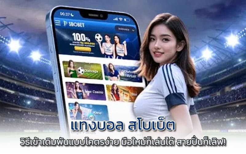 แทงบอล สโบเบ็ต