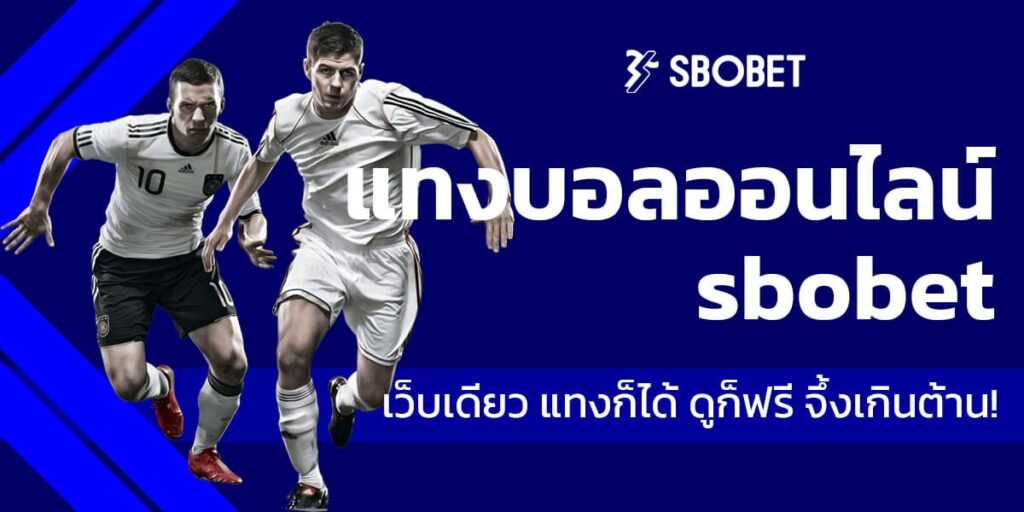 แทงบอลออนไลน์ sbobet
