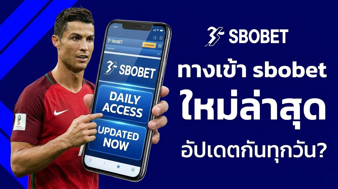 รวมทางเข้า sbo ใหม่ล่าสุด