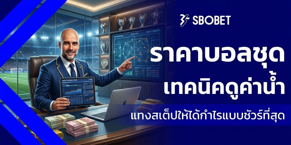 ราคาบอลชุด sbobet