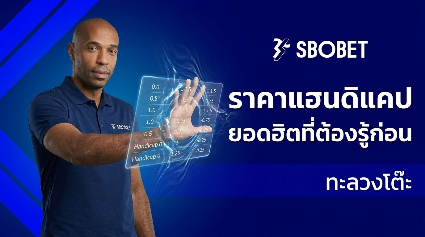 ราคา แฮนดิแคป