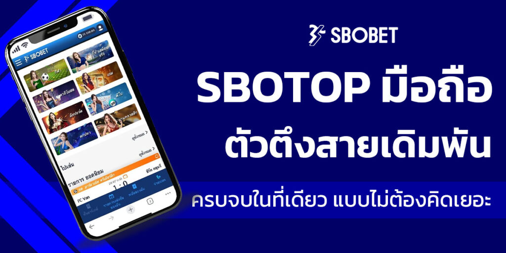 sbotop มือถือ