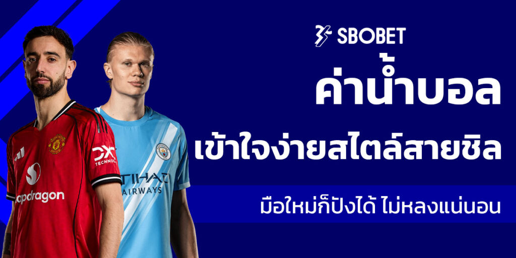 ค่าน้ำบอล