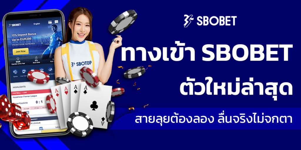 ทางเข้า sbobet