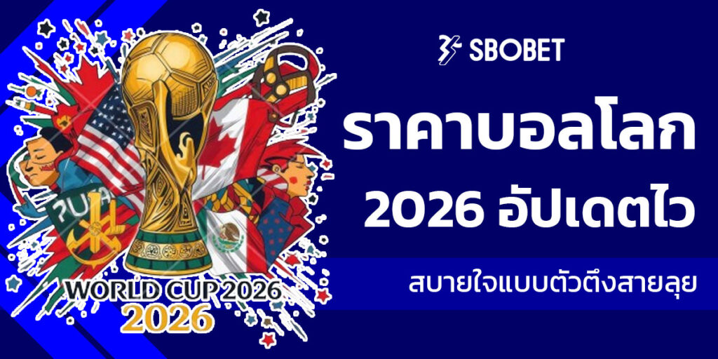 ราคาบอลโลก 2026