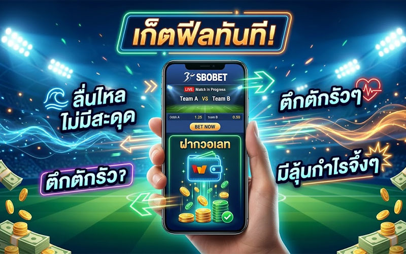 แทงบอล ฝากวอเลท