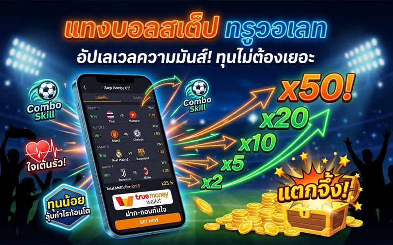 แทงบอลทรูวอเลท