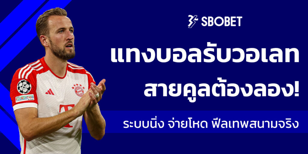 แทงบอลรับวอเลท