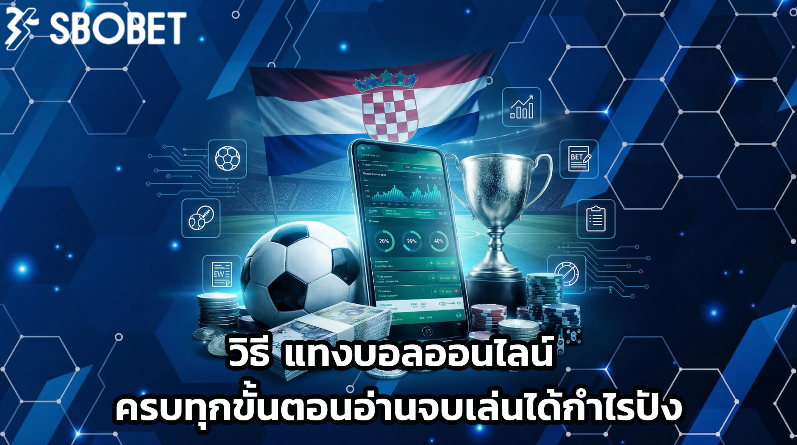 วิธี แทงบอลออนไลน์