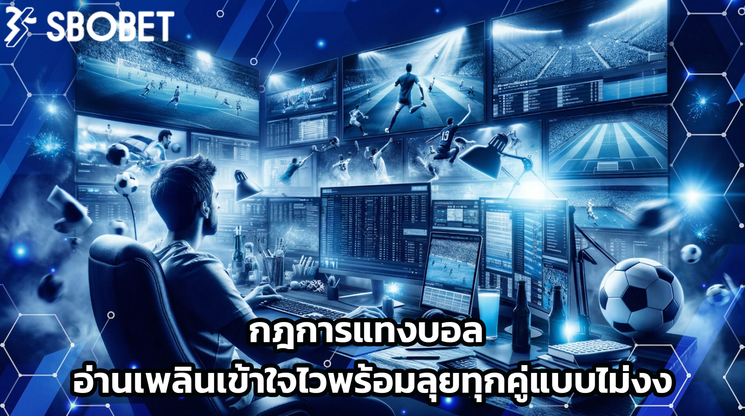 กฎการแทงบอล