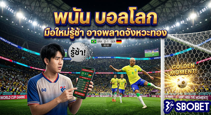 พนัน บอลโลก