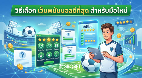 เว็บพนันบอลดีที่สุด