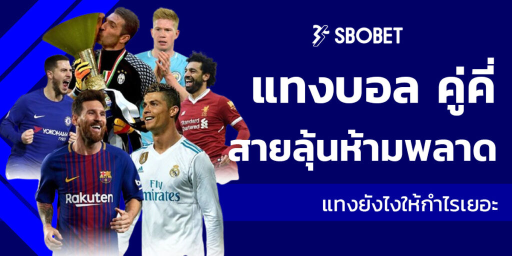 แทงบอล คู่คี่