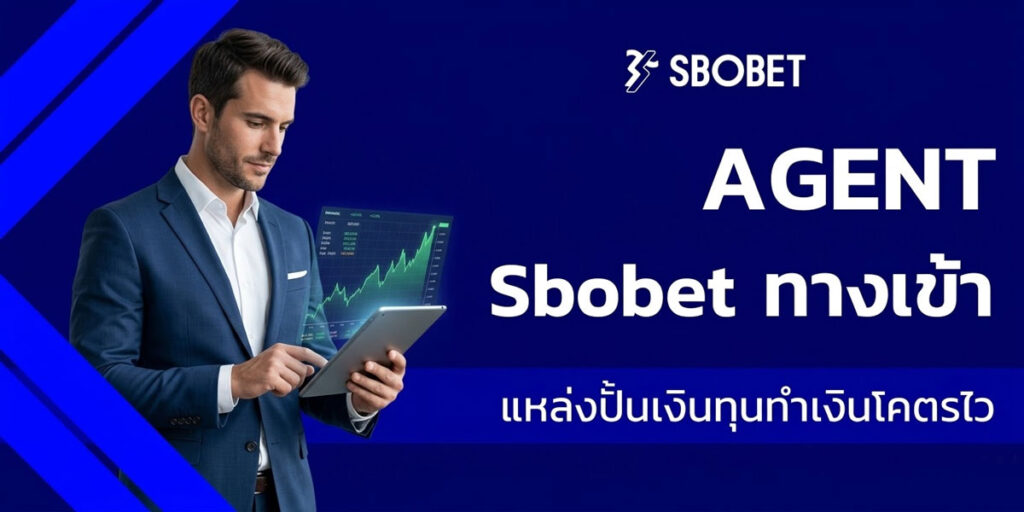 Agent Sbobet ทางเข้า