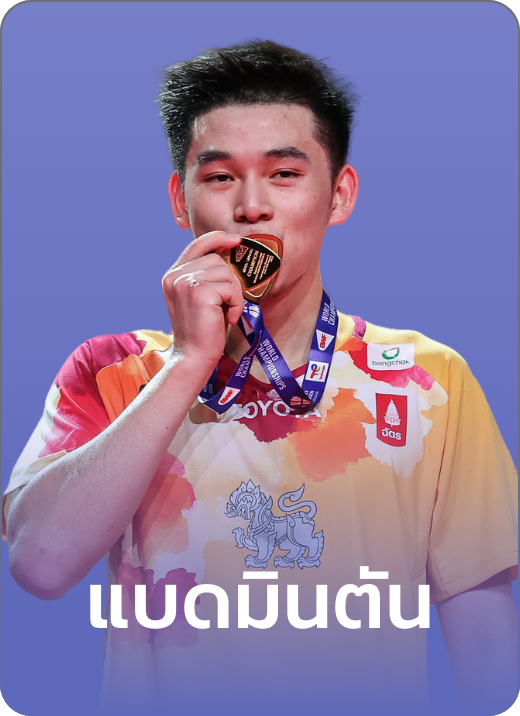 sbobet แทงแบดมินตัน