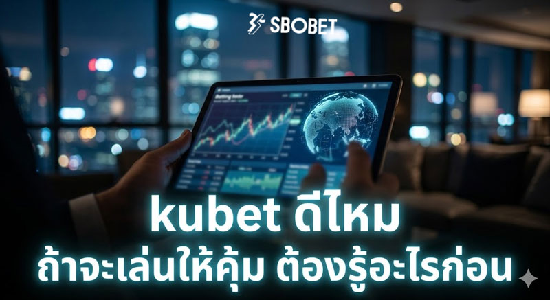 kubet ดีไหม