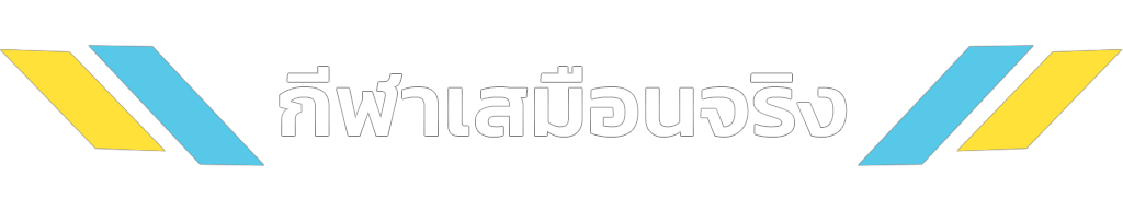 เดิมพันอีสปอร์ต