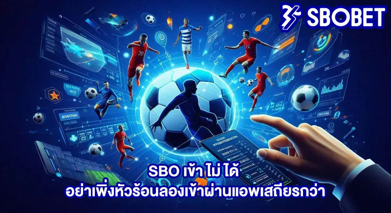 sbo เข้าไม่ได้