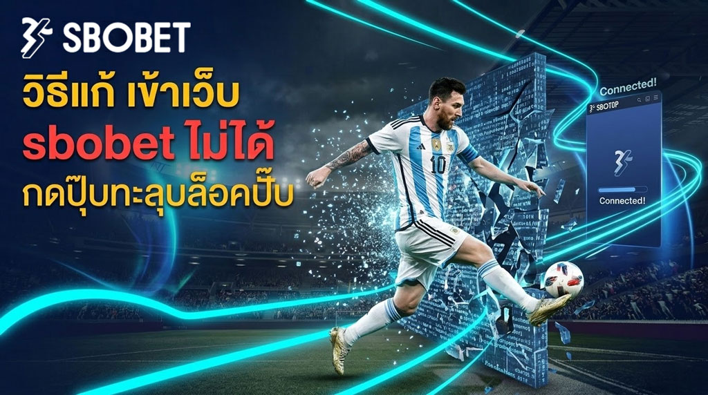  เข้าเว็บ sbobet ไม่ได้