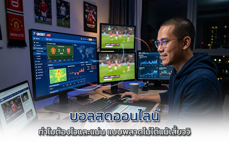 บอลสดออนไลน์