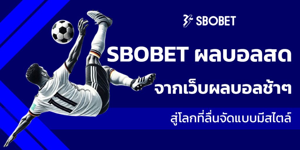 sbobet ผลบอลสด