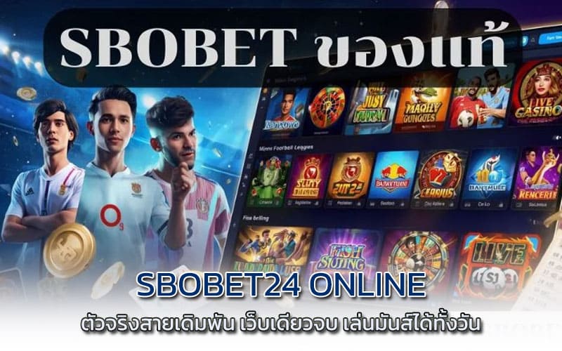 sbobet24 online เว็บแท้