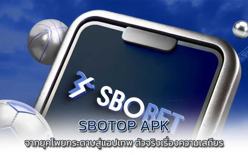 sbotop apk ล่าสุด
