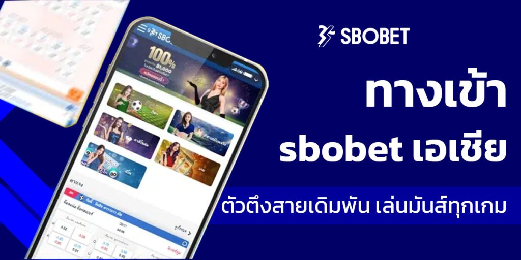 ทางเข้า sbobet เอเชีย