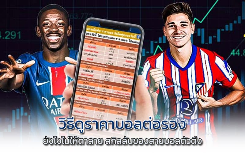 วิธีดูราคาบอลต่อรอง