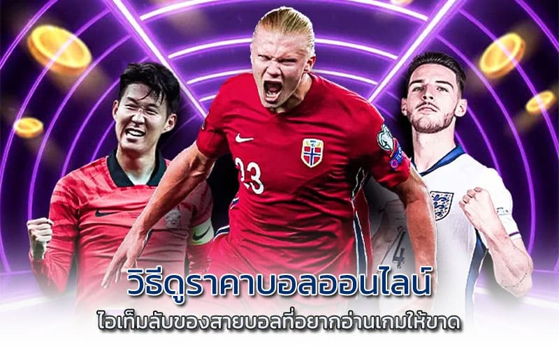วิธีดูราคาบอลออนไลน์