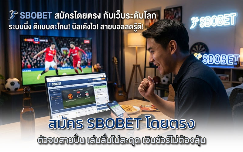 สมัคร sbobet โดยตรง ล่าสุด