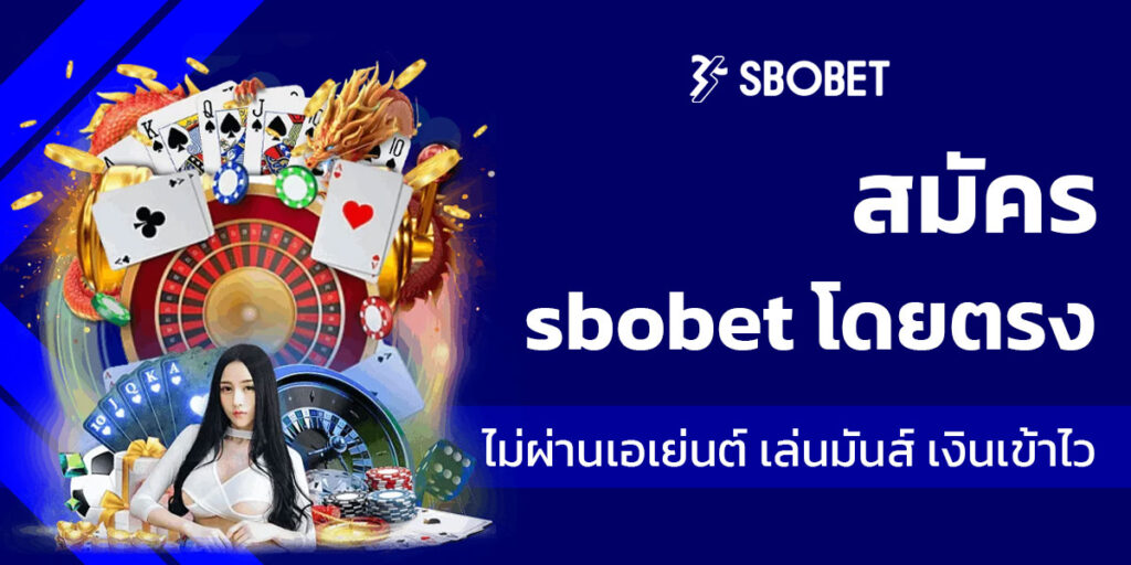 สมัคร sbobet โดยตรง