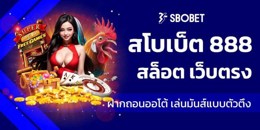 สโบเบ็ต 888 สล็อต