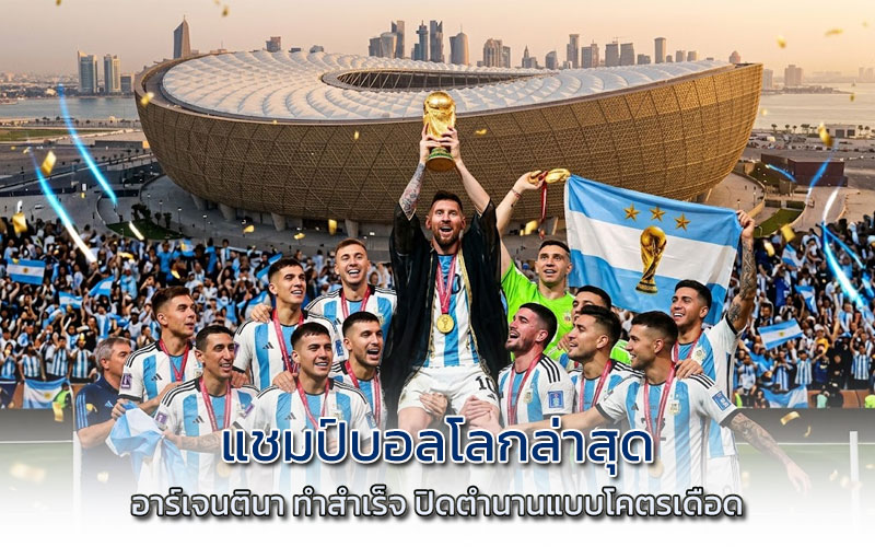 แชมป์บอลโลกล่าสุด