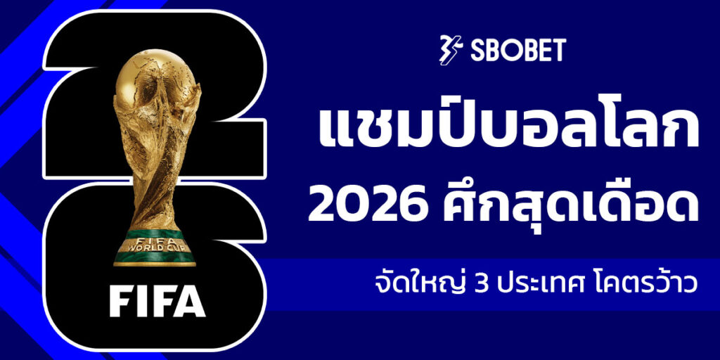 แชมป์บอลโลก 2026