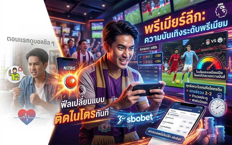 แทงบอลพรีเมียร์ลีก วันนี้