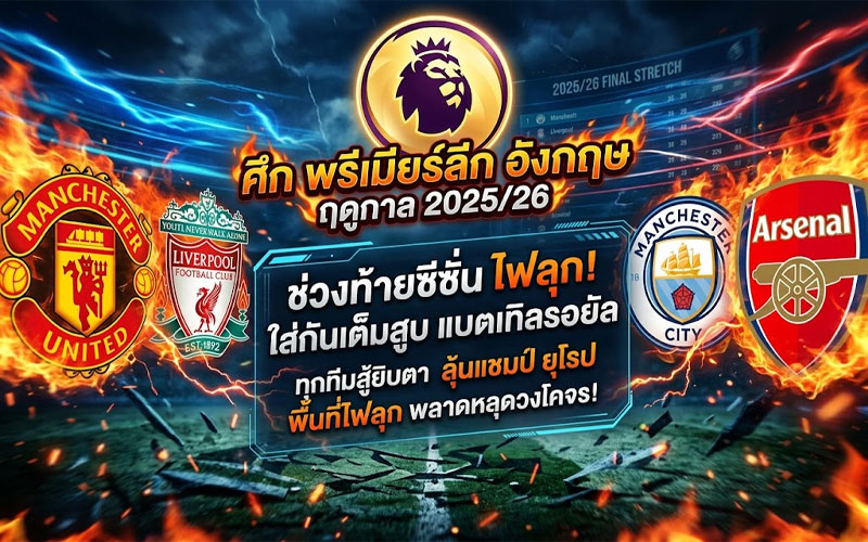 พรีเมียร์ลีก อังกฤษ
