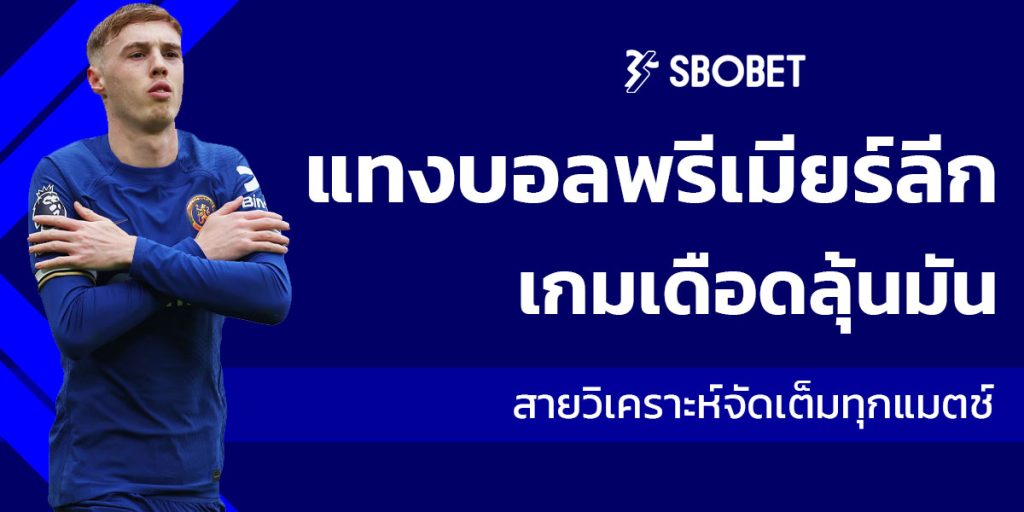 แทงบอลพรีเมียร์ลีก