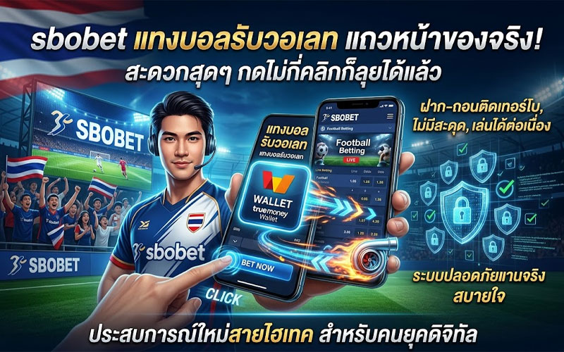 แทงบอลรับวอเลท ออโต้
