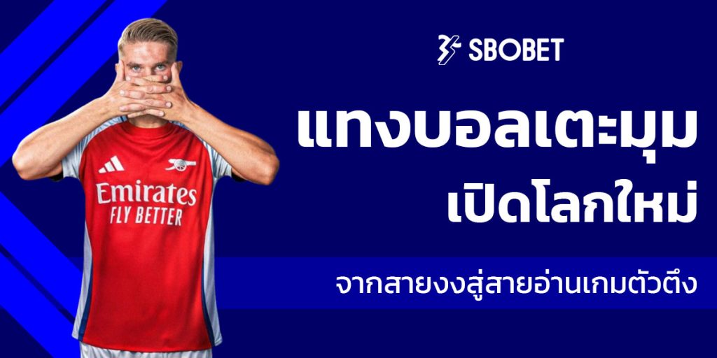 แทงบอลเตะมุม
