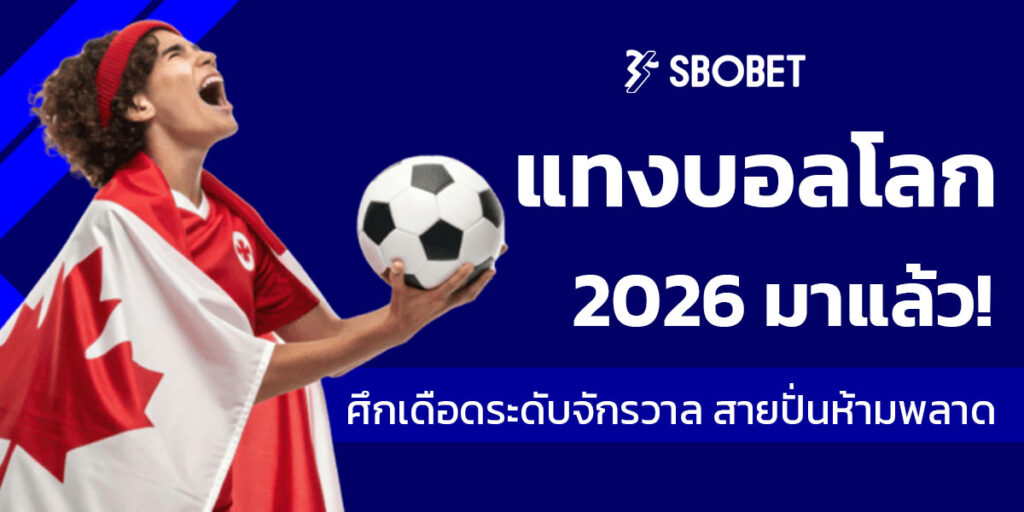 แทงบอลโลก 2026