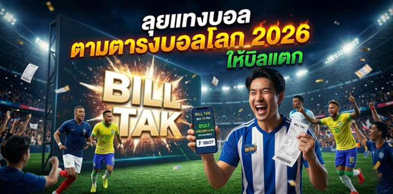 ตารางคะแนนบอลโลก 2026