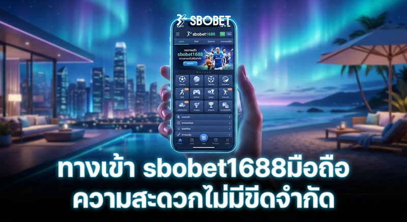 ทางเข้า sbobet1688มือถือ