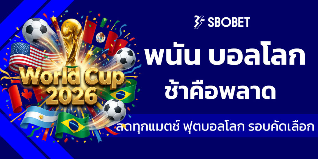 พนัน บอลโลก